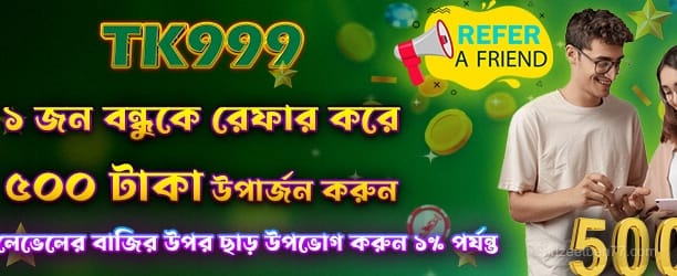 বন্ধুকে উল্লেখ করুন 500 টাকা পান